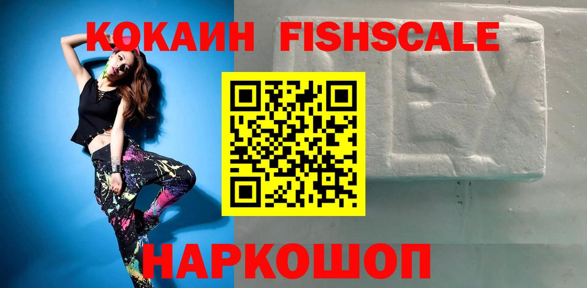 Кокаин  COCAIN Fish Scale  COCAIN FishScale  Вход с VPN  Белово 
